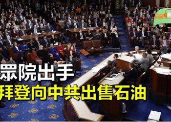 【希望聽新聞】美眾議院通過法案阻止拜登政府向中共出售石油；美聯邦政府和逾20州禁用TikTok；…  主播 : 慧雯 