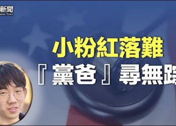 【粵覽新聞】中國留學生威脅民主人士 被美大陪審團正式起訴；廣州寶馬車事件 官方定性引民憤 主播：林茵 