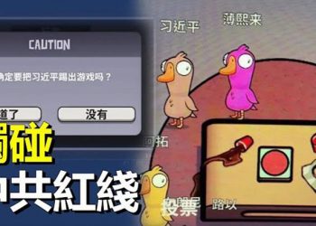 【熱點追蹤】「政治人物」在遊戲裡開戰 中共官方緊急叫停    主播：黃曉翔
