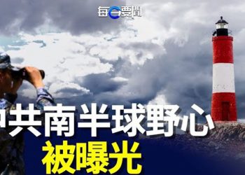 【每日要聞】白紙運動原來有宗旨有組織？未來事件中共防不勝防；又一大野心被曝光 中共與阿根廷秘密談判被揭   主播：黃曉翔