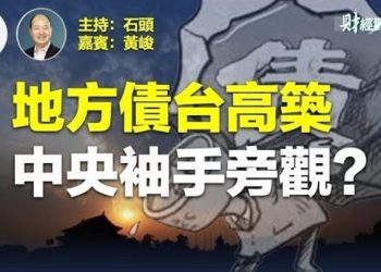 【財經觀察站】無力還債，望穿秋水，等央行。反制中共，有樣學樣   主持人：石頭 嘉賓：黃峻