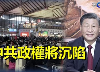 【每日要聞】啥情況？中共政權將沉陷於危機之中；廣東省委書記黃坤明是他叔？  主播：麗珊   