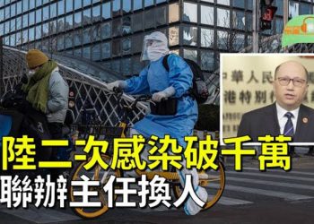 【希望聽新聞】大陸感染後遺症多人猝亡 二次感染破千萬；鄭雁雄出任香港中聯辦主任；淮安副市長緋聞被免職 揚州女官供出24人 主播 : 慧雯 