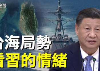 【粵覽新聞】中共越來越危險 美國前國防官員：希望習近平不要做傻事   主播：黃容 