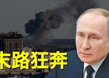 【粵覽新聞】比下台還慘 普京被曝俄烏戰爭最大弱點  主播：婉兒  