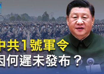 【粵覽新聞】中共軍委1號軍令為何遲遲未發布；中立國瑞士國會團下月訪台  主播：黃曉翔
