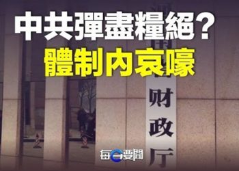 【每日要聞】二次感染什麼真相？大陸流行新變異？閆麗夢接受專訪；中共已彈盡糧絕？官僚體制內也要斷糧了  主播：鍾嘉慧     