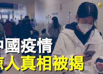 【粵覽新聞】法輪功創始人：中共隠瞞真相 已有4億人死於疫情   主播：黃容