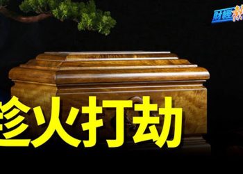 【財經熱點】中共掩蓋疫情爆驚人真相 記者一線採訪揭謊言；殯儀館趁火打劫惹衆怒 民衆直指中共罪惡！     主播：葉晚風