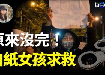 【每日要聞】原來沒完！多少人被悄無聲息帶走？白紙女生爆北京警察刑拘黑幕 呼喊不想被憑空消失；美國脫鉤來真的… 主播：鍾嘉慧  