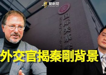 【粵覽新聞】美國外交官爆秦剛特殊背景：中共展開特務外交  主播：黃容  