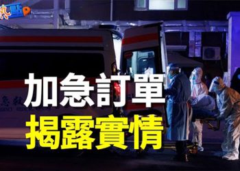 【財經熱點】這波疫情有多慘？政府两樣加急訂單揭冰山一角！前所未有的中國人口危機 專家：或影響全球經濟    主播：葉晚風 