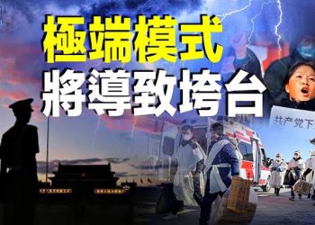 【粵覽新聞】習陷最大執政危機 中共垮台兩大方式；中共掩蓋疫情數字 分析：八寶山露端倪  主播：黃曉翔 張恩   