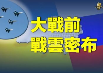 【粵覽新聞】雙俄密謀攻基輔？歐美將佈局地面反攻；清華大學官員稱多亡500萬沒啥 主播：林茵