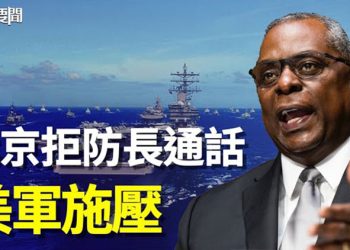 【每日要聞】北京故意拒防長通話 美中防務會談陷僵局？美方有動作…；追擊不手軟 封堵中共 這地區也不放過…   主播：鍾嘉慧