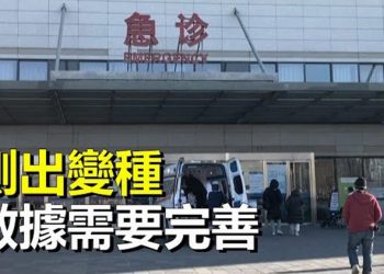 【粵覽新聞】中共自爆內情 監測出變體？習普會深化軍事合作 美深感擔憂  主播：艾凌 