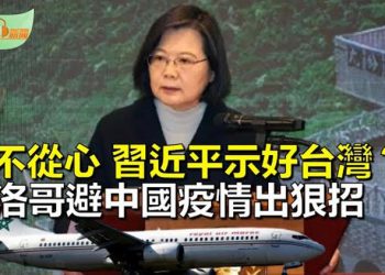 【希望聽新聞】習近平示好 蔡英文：解放軍活動無助和平; 禁止從中國來的旅客入境 非洲大國開全球首例; …   主播 : 慧雯 