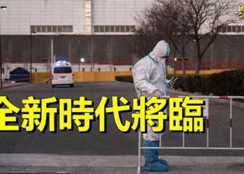 【粵覽新聞】美學者：中國疫情危機意味着全新時代的到來；中共釋法後特首無限擴權 分析：香港將被獨裁管治  主播：芬妮 
