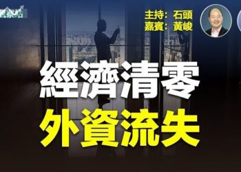 【財經觀察站】大陸整體形勢走向衰落、外部通脹導致需求減低，導致訂單減少    主持人：石頭 嘉賓：黃峻