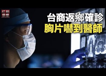 台商從中國返鄉確診 醫師見X光驚呆