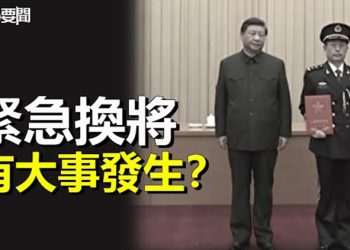 【每日要聞】中南海將有大事發生？「近衛軍」緊急換將；劉鶴喊話當「共富」發動機 外商報告皆不買單  主播：黃曉翔
