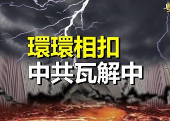 【粵覽新聞】三件大事發生 中共現瓦解徵兆？王小洪缺席重要會議 學者解讀    主播：黃曉翔 芬妮