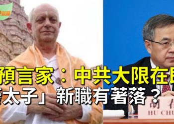 【希望聽新聞】「廢太子」胡春華新職有著落了？；帕克最新預言︰臺灣爆發恐怖意外 中共大限在即…   主播 : 慧雯