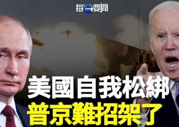 【每日要聞】美要放開手腳 對俄幾個動作在醞釀 局勢將轉變；一個村200多人沒了？一場海嘯正在中國農村醞釀 主播：鍾嘉慧  
