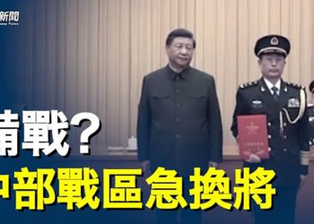 【粵覽新聞】親歷者爆可怕消息 中共官場怨氣沸騰；備戰？中部戰區緊急換將 專家析習戰略布局   主播：黃容  