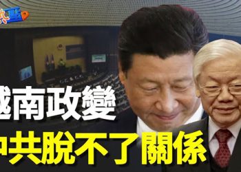 【財經熱點】越南政變？ 矢板明夫：獲習近平支持！年前中國商業街冷清 殯儀館火爆；美聯儲官員籲再加息    主播：葉晚風 