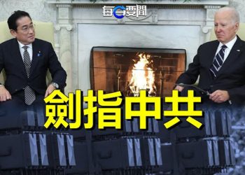 【每日要聞】印太「反霸權聯盟」劍指中共；政協名單出爐 中國地產界大亨遇冷 許家印政商兩失意   主播：黃曉翔