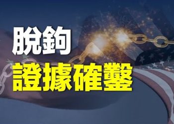 【粵覽新聞】中共所有戰區正做戰爭準備 共軍現人荒；美專家：美中「選擇性脫鉤」 證據確鑿   主播：黃曉翔 婉兒    