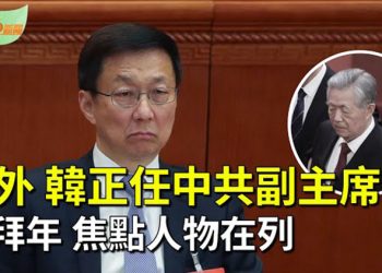 【希望聽新聞】意外！韓正將任中共國家副主席 習近平向胡錦濤拜年；中國市場「又回來了」？劉鶴開「空頭支票」…   主播 : 慧雯