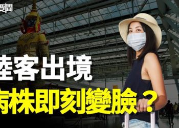 【每日要聞】失去家人 民怨大？中共要對他們下手了；大陸遊客跑出境 國際竟出現不尋常狀況；宋祖英也跑路了？ 主播：李冬梅  