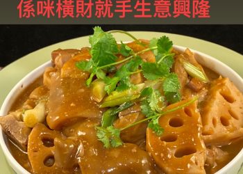 【梁廚美食】實發賀年齋/南乳芹菜蓮藕炆豬手