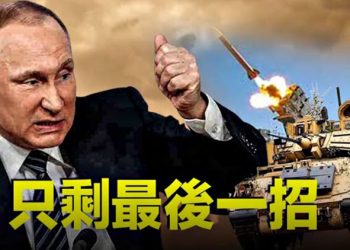 【粵覽新聞】普京盟友：俄戰敗將掀核戰 親俄總統翻臉；傳中共中央機要祕書李智盛喪生  主播：張恩