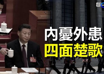 【每日要聞】習近平「兩會」人事布局埋下「定時炸彈」？劉鶴喊話國際資本 專家：外資回不去了 主播：麗珊 