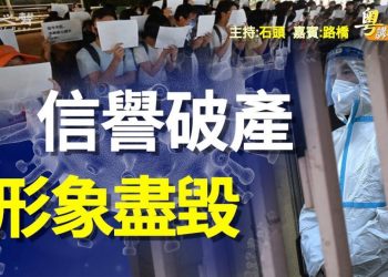 【粵講粵有理】 信譽破產 形象盡毀