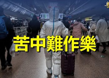 【粵覽新聞】中國家庭新年苦樂參半；學者：劉鶴在達沃斯的每句話都是謊言   主播：芬妮  