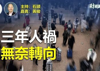 【財經觀察站】經濟發展降速、人口危機、美中貿易戰之下，北京何去何從？   主持人：石頭 嘉賓：黃峻