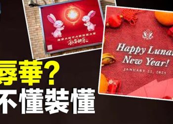 【粵覽新聞】英文說農曆新年辱華了？ 網友熱議；烏官方首次表態：重新考量對中國戰略關係   主播： 張恩  