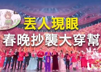 【粵覽新聞】春晚再被指抄襲 演員染疫 節目大刪減；白宮祭制裁 凍結瓦格納集團資產  主播：艾凌  