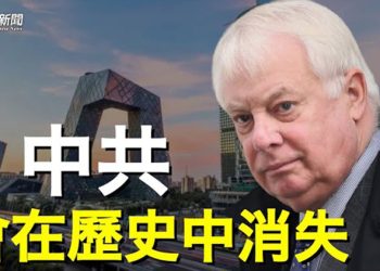 【粵覽新聞】這事一公布恐社會大亂？中共最怕的事出現了；末代港督給港人拜年：中共遲早消失在歷史中   主播：芬妮 