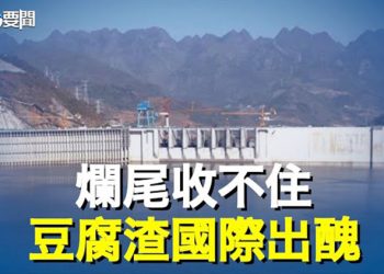 【每日要聞】德國親中路線廢了 總趨勢擋不住 和默克爾政策講拜拜；「Made in China」豆腐渣工程國外丟臉 這國大壩危在旦夕   主播：鍾嘉慧   