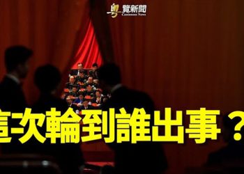 【粵覽新聞】中共中紀委喊出兩個字 這次輪到誰出事？ 主播：黃容