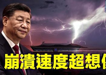 【粵覽新聞】中共真正走向暴露 崩塌速度超想像;；美日升級對中制裁 澳洲添新水雷阻共   主播：黃曉翔 婉兒 