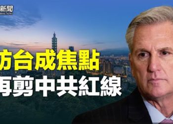 【粵覽新聞】傳美眾院議長麥卡錫今春訪台 五角大廈已準備；俄國印古什人要獨立 普京官邸裝防空系統   主播：艾凌