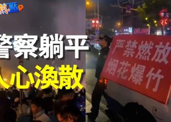 【財經熱點】警察也躺平 專家：習近平的控制力在削弱！一帶一路撞牆！中企吐出德港口所有股權；投資者看好歐洲經濟前景    主播：葉晚風