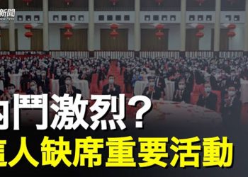 【粵覽新聞】內鬥更激烈 他神秘缺席重要活動   主播：黃容
