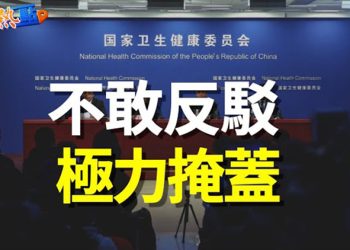 【財經熱點】知情人揭更多內幕：中共高層知道疫亡人數；華爾街大空頭警告 美股泡沫遠未結束 主播：葉晚風